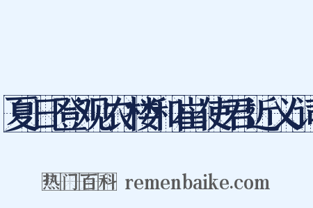 夏日登观农楼和崔使君近义词是什么意思的图片